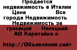 Продается недвижимость в Италии › Цена ­ 1 500 000 - Все города Недвижимость » Недвижимость за границей   . Ненецкий АО,Каратайка п.